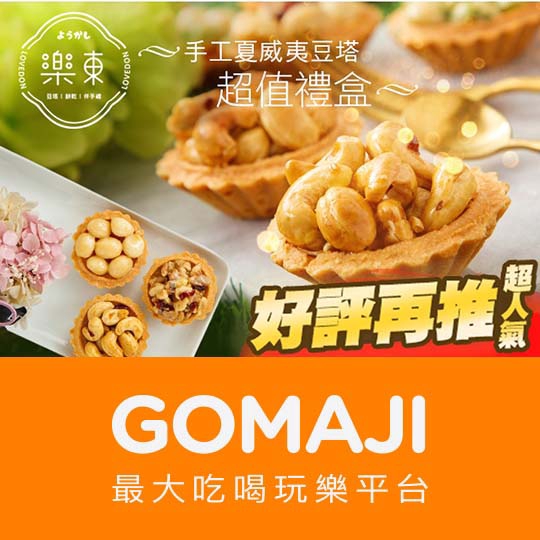 台北【樂東。菓子】超值手工夏威夷豆塔禮盒一盒