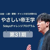 【31期-②】やさしい帝王学