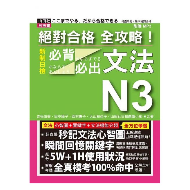 內容簡介秒記文法心智圖+瞬間回憶關鍵字+直擊考點全真模擬考題+「5W+1H」細分使用狀況最具權威日檢金牌教師，竭盡所能，濃縮密度，讓您學習效果再次翻倍！ 《絕對合格 全攻略！新制日檢N3必背必出文法》