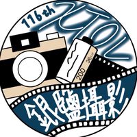 116th銀鹽攝影社