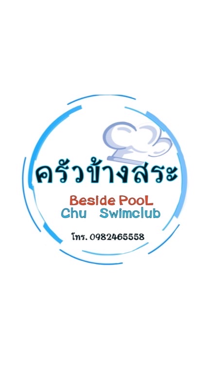 ครัวข้างสระ