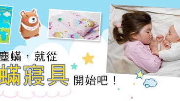 家中寶貝老是鼻子不好、皮膚癢？打造無蟎生活，就從防蟎寢具開始吧！