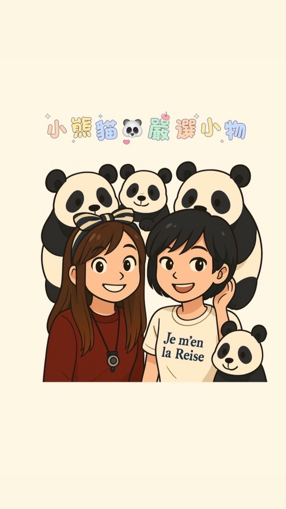 小熊貓🐼嚴選小物⊹