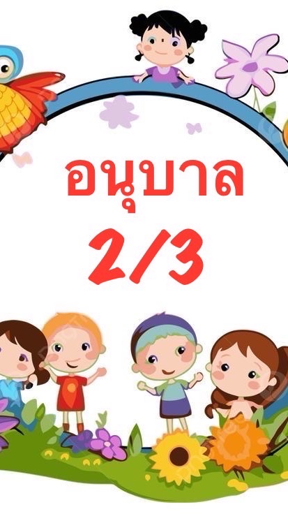 อ.2/3 ปี 69