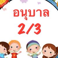 อ.2/3 ปี 69