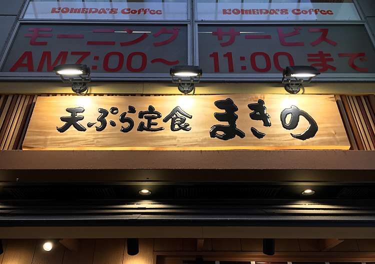 口コミの詳細 天ぷら定食まきの 難波千日前店 難波 なんば駅 天ぷら By Line Conomi