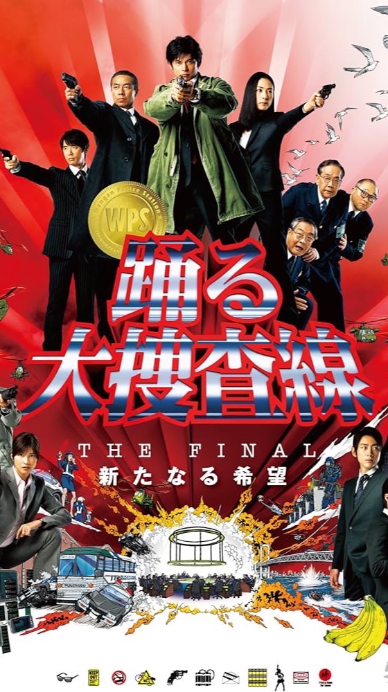 踊る大捜査線好き！集まれ〜！
