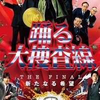 踊る大捜査線好き！集まれ〜！