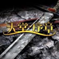 天堂序章 - 盛世慶典