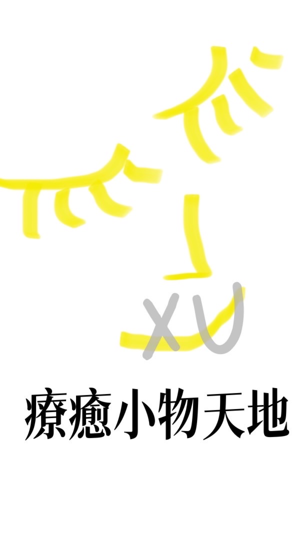 XU療癒小物天地