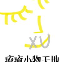XU療癒小物天地