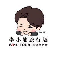 李小龍旅行趣（即將參加/有興趣參加社群）