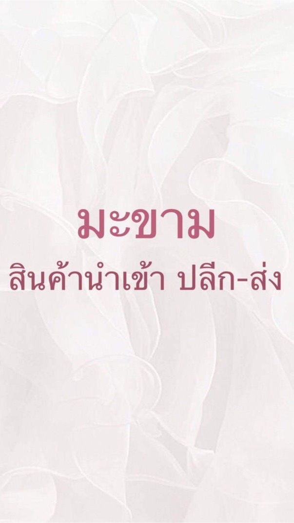 OpenChat มะขามสินค้านำเข้าปลีก-ส่ง