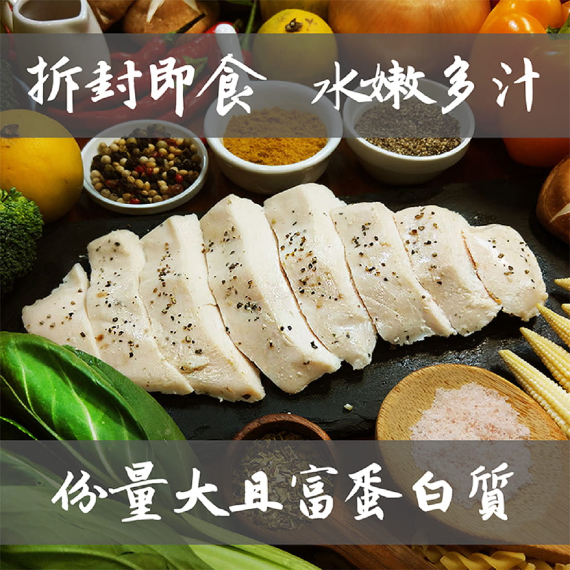 【野人舒食】低溫烹調舒肥雞胸肉-開封即食 滿30包以上贈地瓜