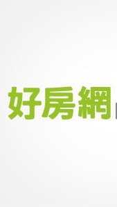 ［好房網］重劃區資訊、新建案討論