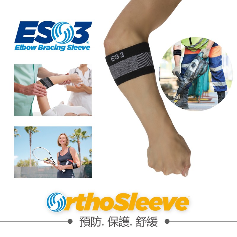 Orthosleeve ES3手肘支撐保護套 3段式壓力 美國品牌 台灣製造 生活保健 網球肘(單入)