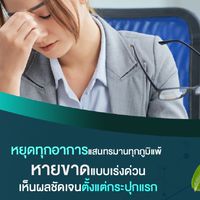 เปลี่ยนภูมิแพ้ เป็นภูมิชนะป้องกัน​และ​สร้าง​ภูมิ​ต้าน​ทาน