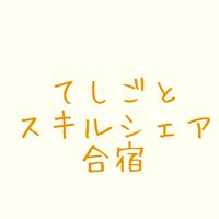 手しごとスキルシェアweek 2021/11/5~8