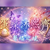 聲焰一家人