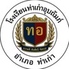 โรงเรียนท่าเก่าอุปถัมภ์