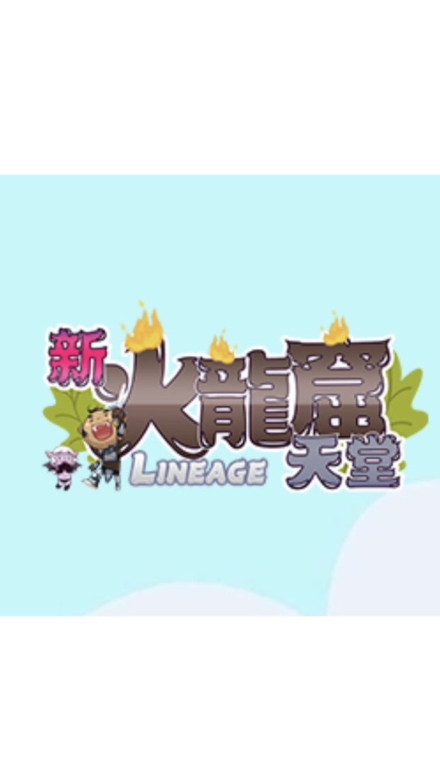 新火龍窟天堂（交易群）