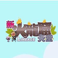 新火龍窟天堂（交易群）