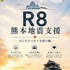 R8熊本地震(支援者用）