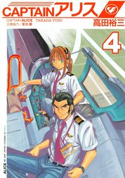 CAPTAINアリス　ALICE AIR SHIP JAPAN