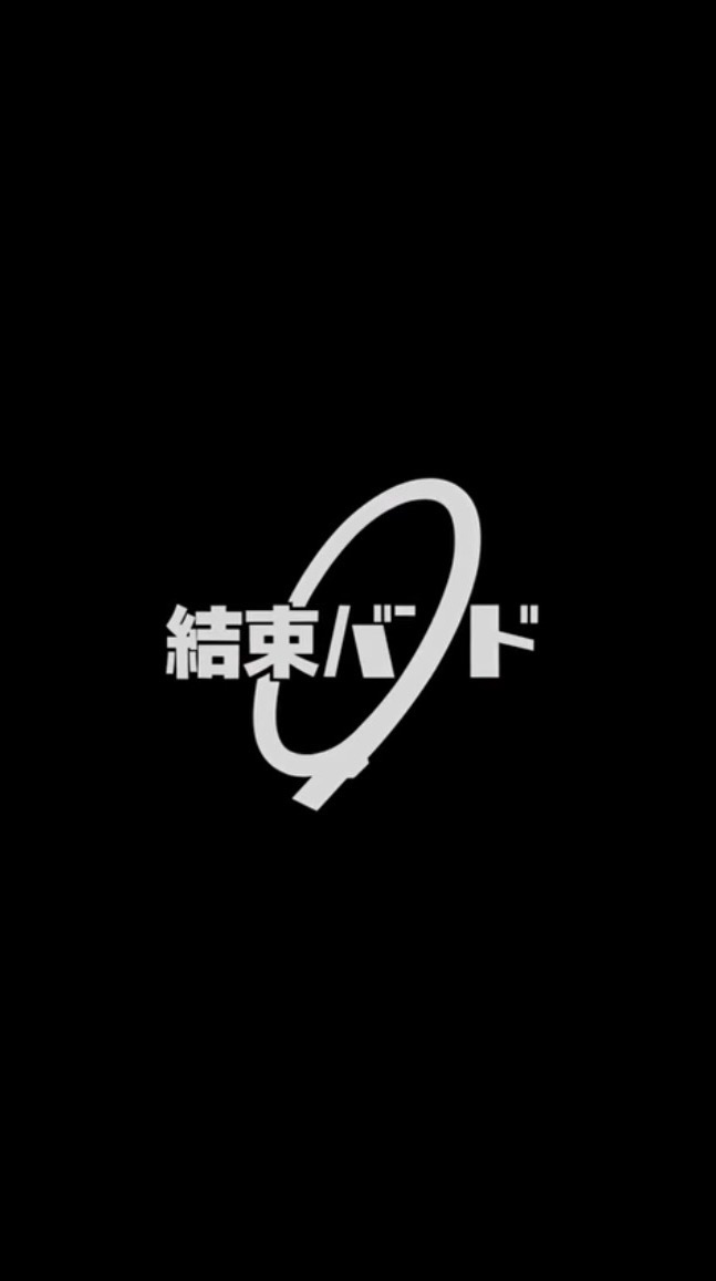 結束バンド🎸🥁