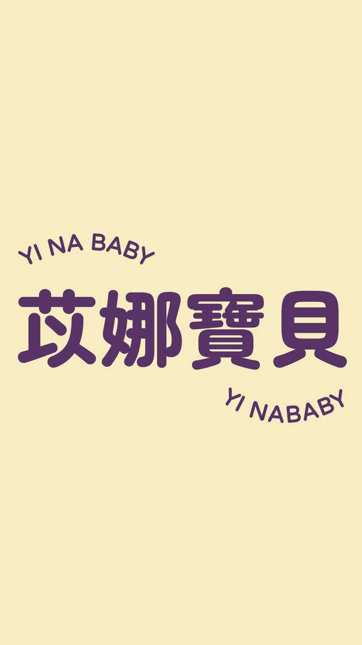 苡娜寶貝YINABABY