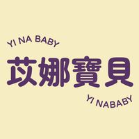 苡娜寶貝YINABABY