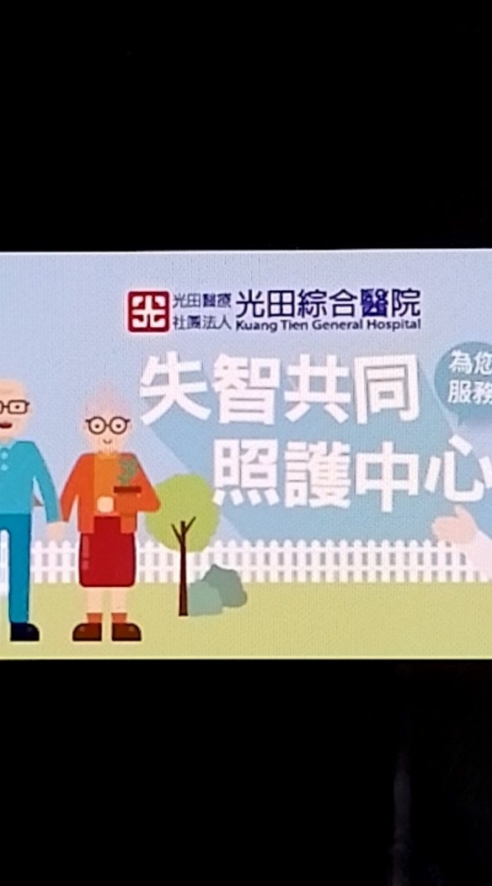 光田失智共照中心