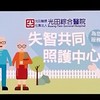 光田失智共照中心