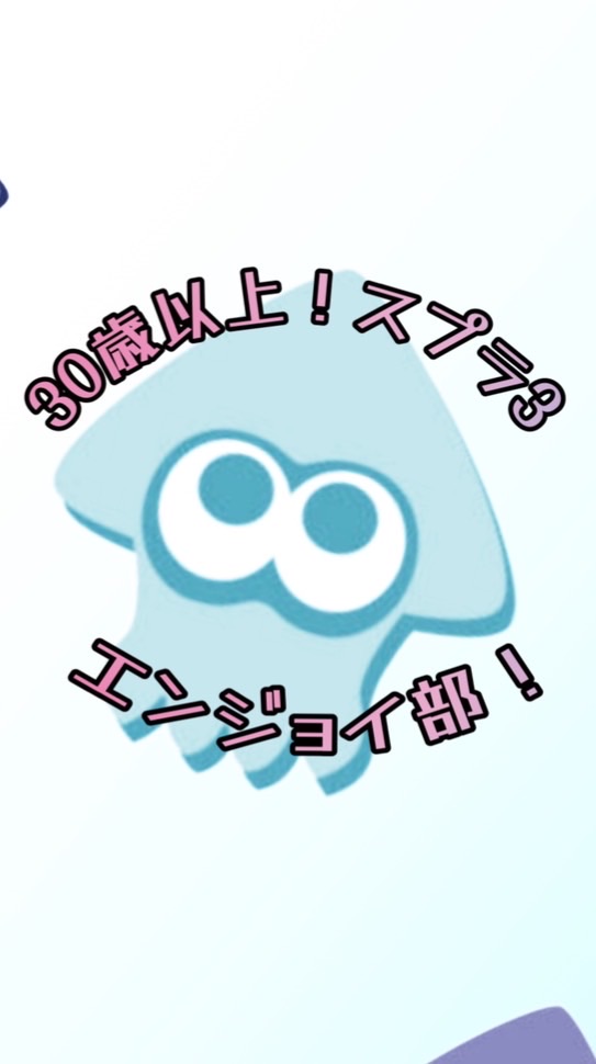 30歳以上！スプラ3エンジョイ部！！