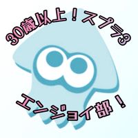 30歳以上！スプラ3エンジョイ部！！
