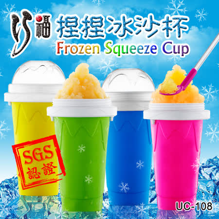 巧福捏捏冰沙杯 Frozen Squeeze Cup (一入組) / 自製冰沙/ DIY冰沙