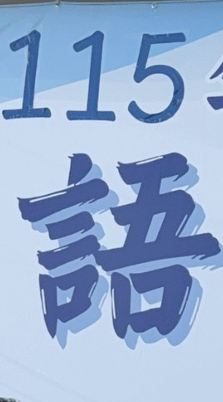 帥偉-曾商115級的台語天地