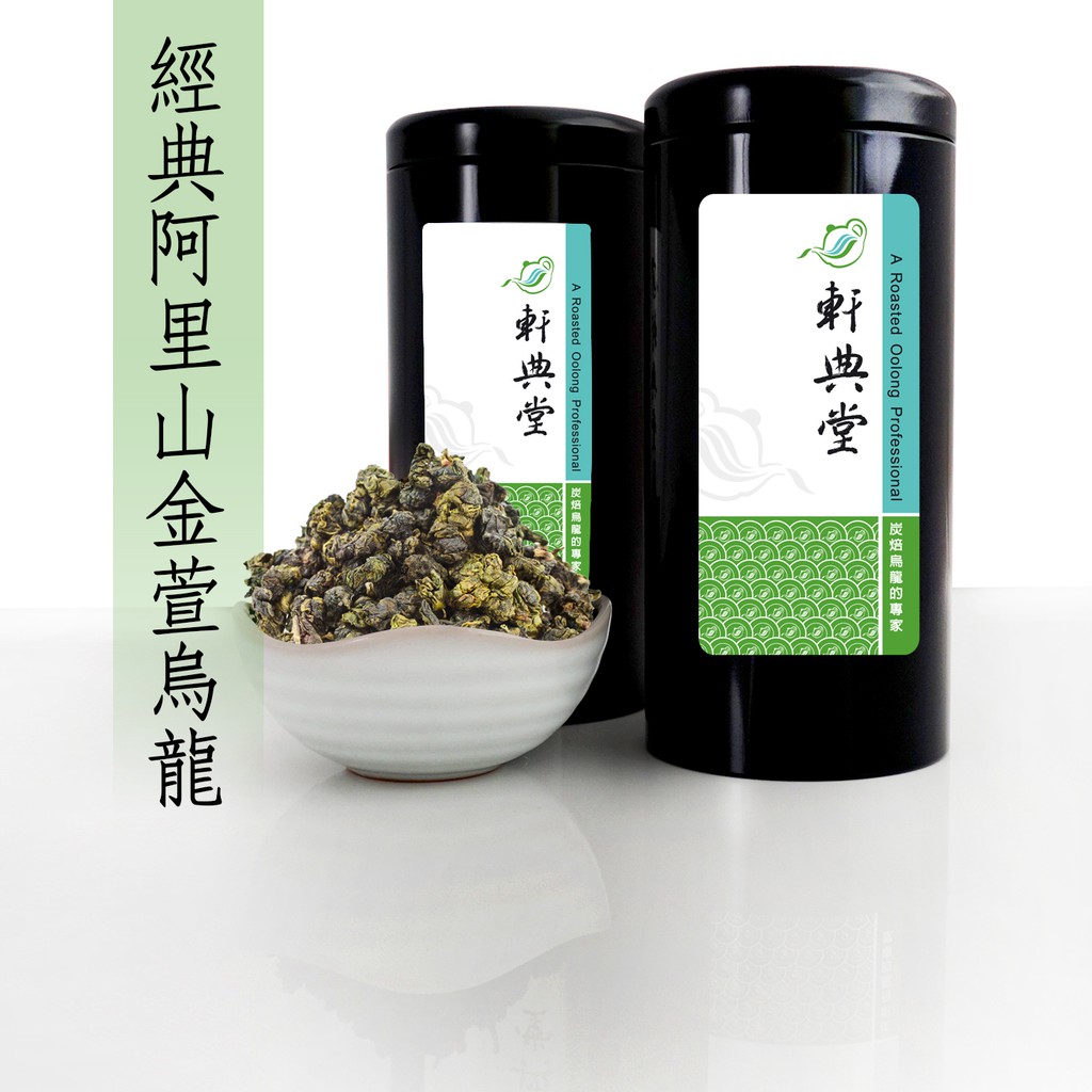 《軒典堂》經典阿里山金萱烏龍 (150g) 茶葉 茶道