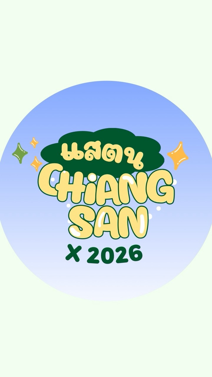 แสตนเชียงแสน2/2026