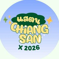 แสตนเชียงแสน2/2026