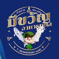 🕉️มีขวัญอาหารทะเลสด-ฟรีส💰