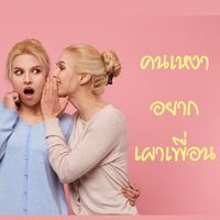 คนเหงาอยากเผาเพื่อน
