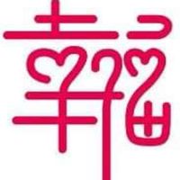 新市人大聲公📢📢📢
