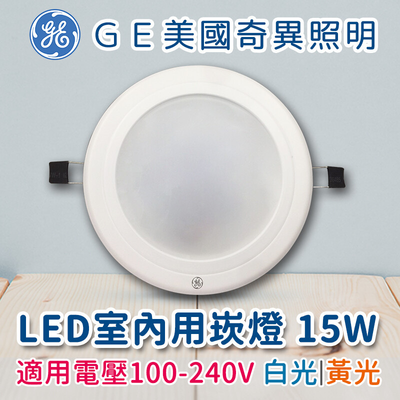 GE美國奇異 15w 崁燈 LED室內用崁燈 (白光/黃光)