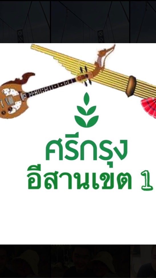 ทันข่าว ทันเหตุการณ์ อีสานพาเพลิน เขต1