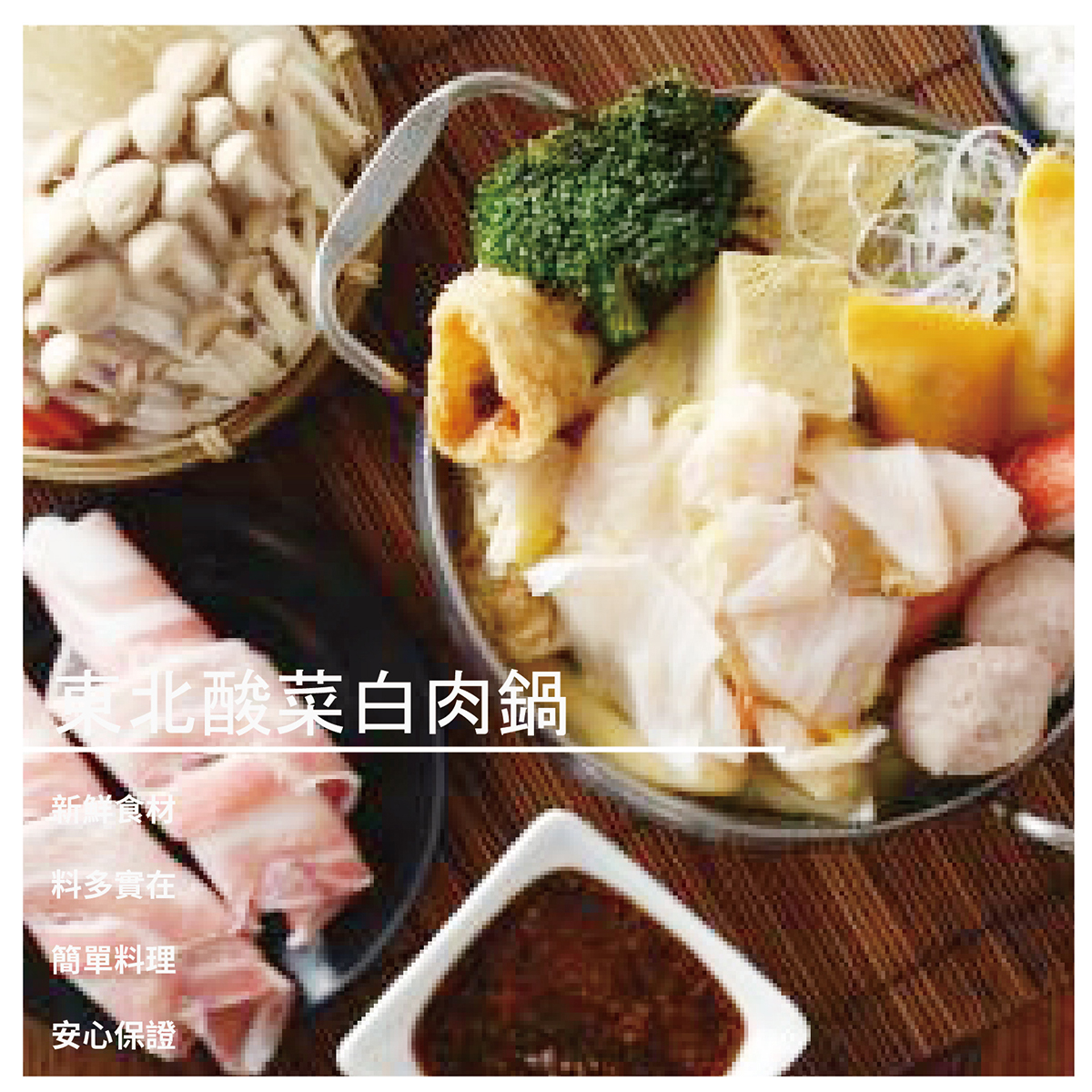 【如意饌急凍鍋物】東北酸菜白肉鍋 1200g / 3入組 送豬五花~