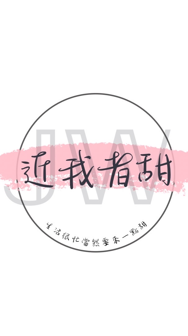 𝕁𝕎近我者甜-家人們來吧