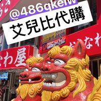 艾兒比日本代購✨（歡迎私訊）✨