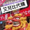 6/13～6/15沖繩🇯🇵快閃連線✈️艾兒比不定期連線✨（代購/現貨）✨
