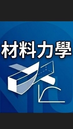 【宜大花東-材料力學】
